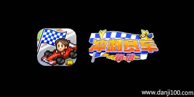 冲刺赛车物语