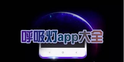 呼吸灯app