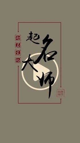 起名取名大师5