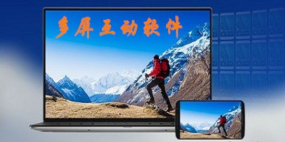 多屏互动