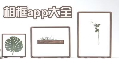 相框app