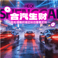 合汽生财赚钱游戏