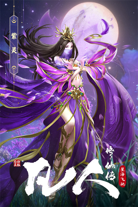 凡人修仙传:星海飞驰免费版3