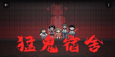 猛鬼宿舍