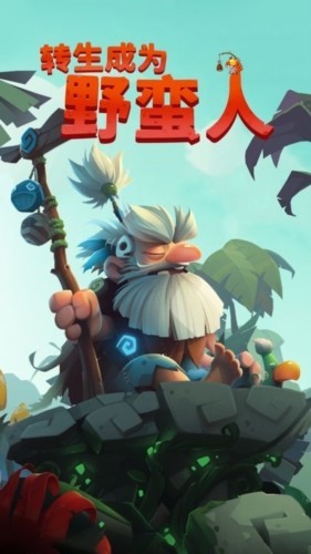 转生成为野蛮人4