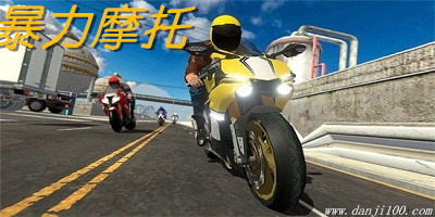 暴力摩托