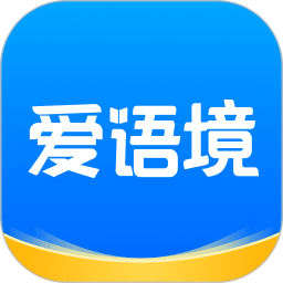 爱语境2026最新版