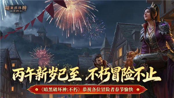 暗黑破坏神:不朽三周年版4