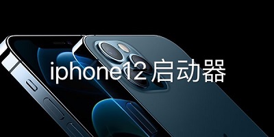 iphone启动器