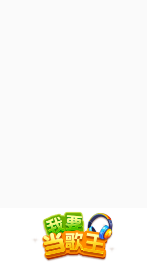 我要当歌王赚钱游戏1