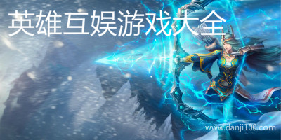 英雄互娱游戏大全