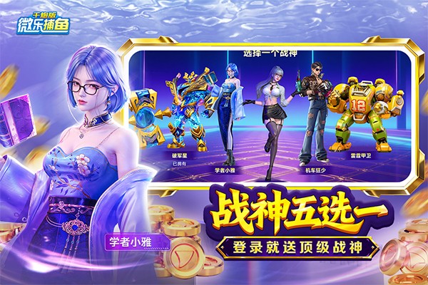 微乐捕鱼千炮版2