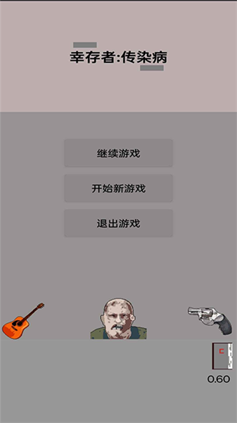 幸存者:传染病4