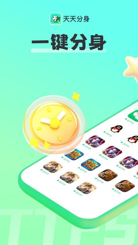 天天分身app4