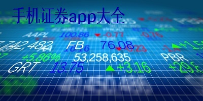 证券app