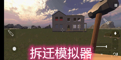 拆迁模拟器