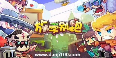 放学别跑