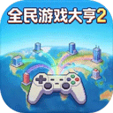 全民游戏大亨2