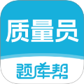质量员题库帮手机版