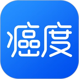 癌度全新版本