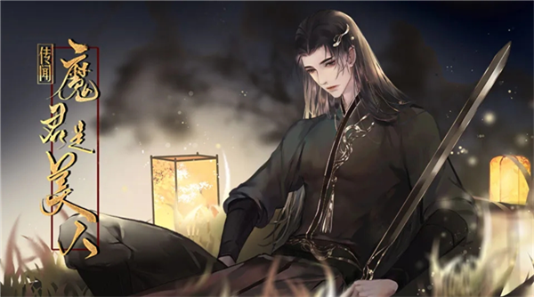 传闻魔君是美人金手指版4