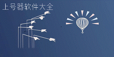 手游上号器