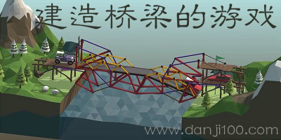 造桥游戏