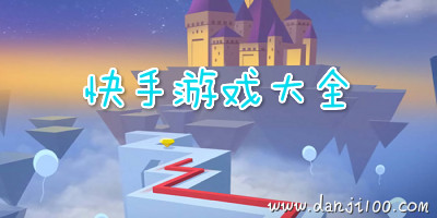 快手游戏