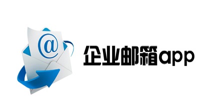 企业邮箱app
