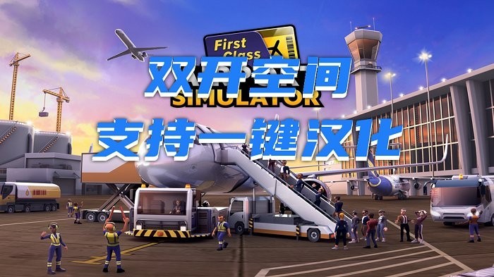 机场模拟器头等舱最新版2