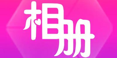 相册app