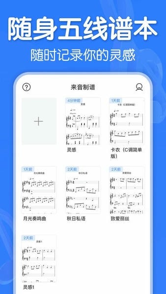 来音制谱APP1