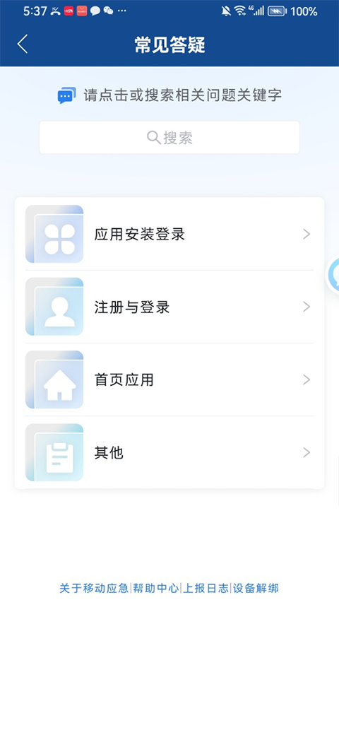 移动应急app3
