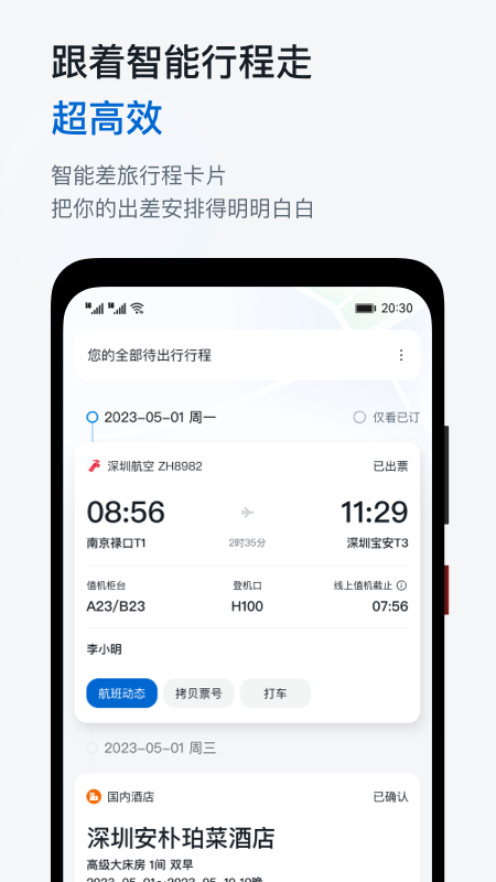 慧通差旅app2
