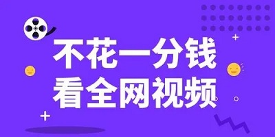 免费看视频软件