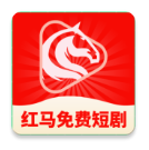 红马免费短剧定制版