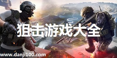 狙击游戏