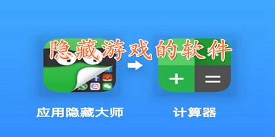 隐藏游戏的软件