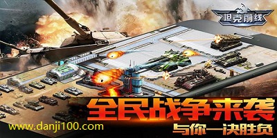 坦克前线