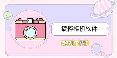 搞怪相机软件