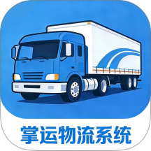 掌运物流系统定制版