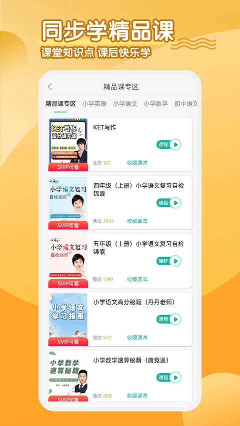 同步学小学英语app3