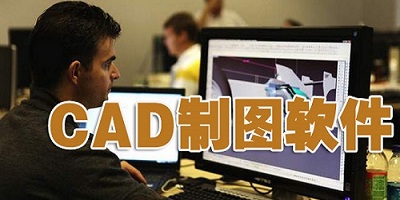 cad软件