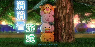 消消看游戏