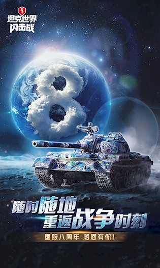 坦克世界闪击战1