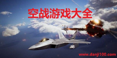 空战游戏