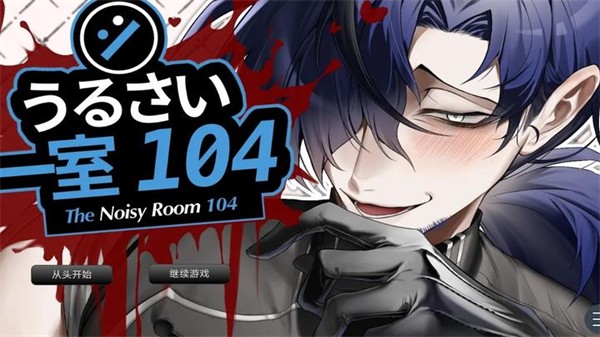 吵闹的104号房间游戏1