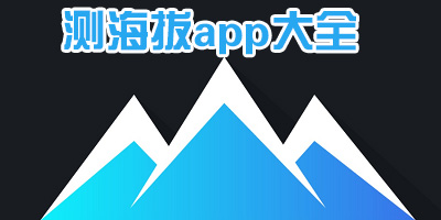 海拔app