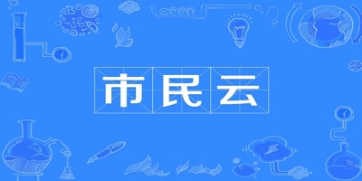市民云