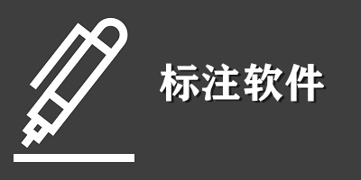 标注软件